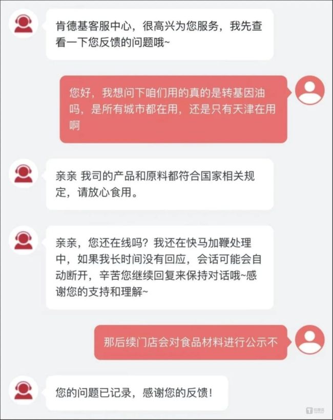 图片来源：肯德基线上客服对话