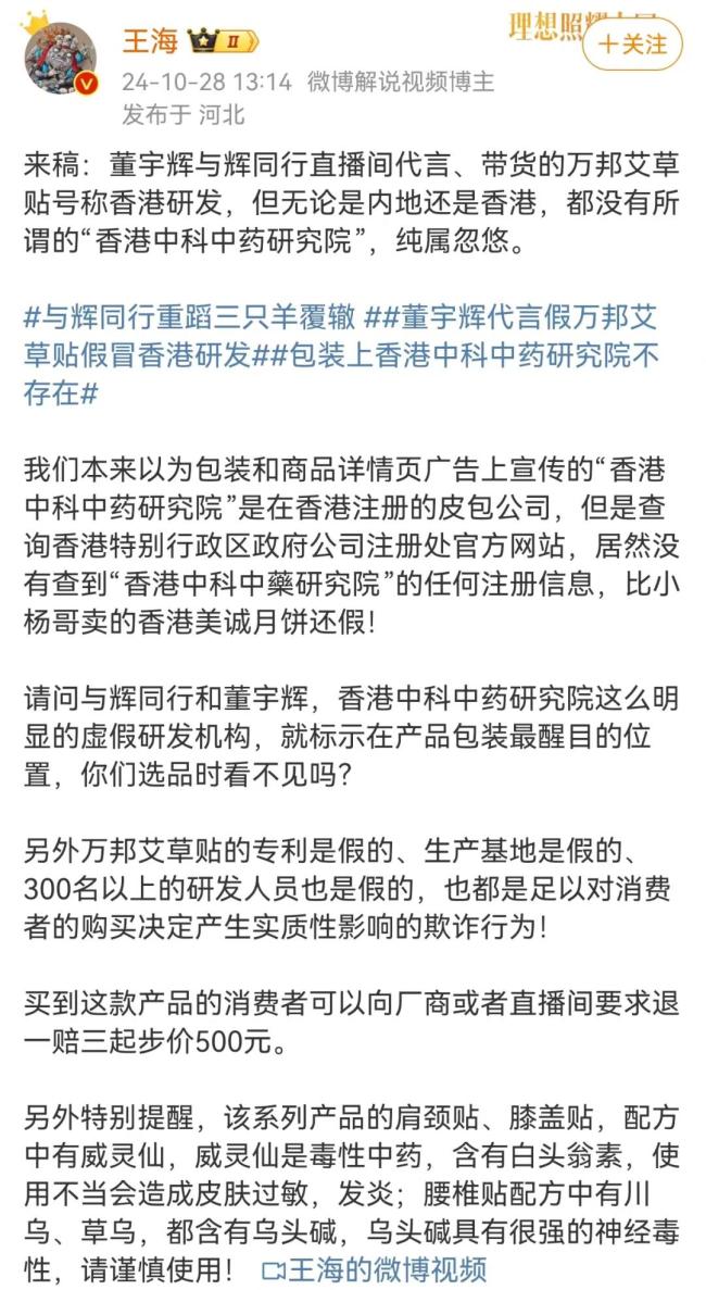 董宇辉又遭打假，王海：纯属忽悠！带货艾草贴假冒香港研发？艾草贴店家、与辉同行回应