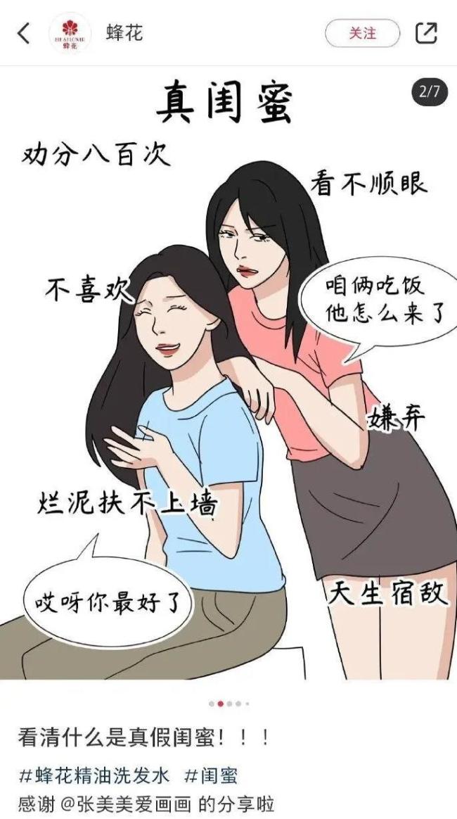 热搜第一！蜂花致歉！曾发布《看清什么是真假闺蜜》漫画，被指丑化女性…