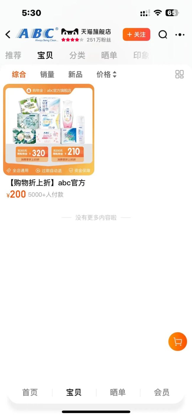 被指擦边营销、偷工减料，卫生巾品牌ABC清空旗舰店