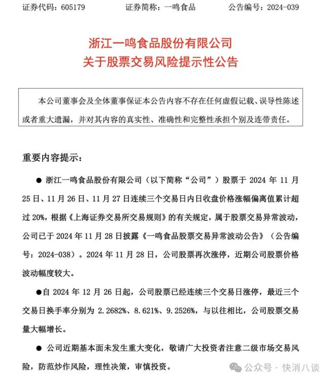 连续三个交易日涨幅偏离值累计超20%，一鸣食品公告出现两处日期错误