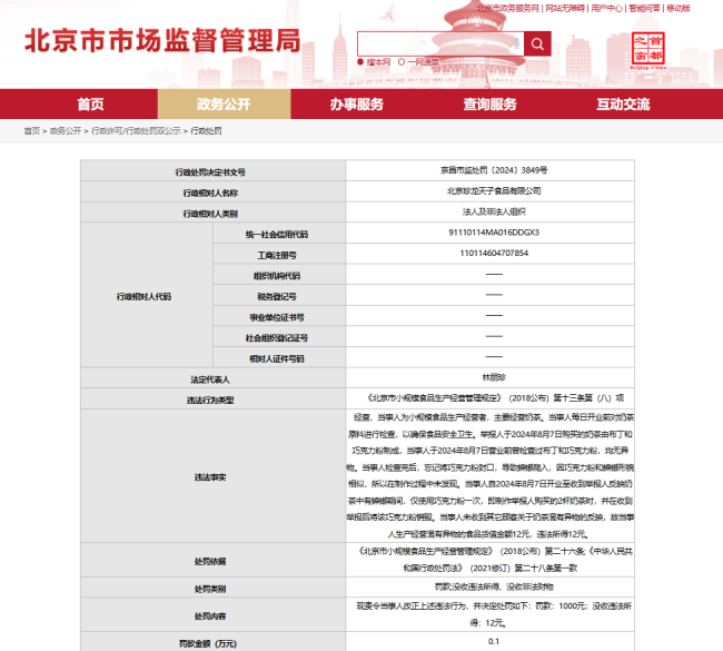 珍龙皇帝奶茶被举报有蟑螂被罚1000元