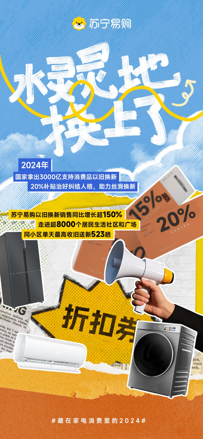 总结2024年度“刷屏”事件，解锁家电亏蚀新趋势