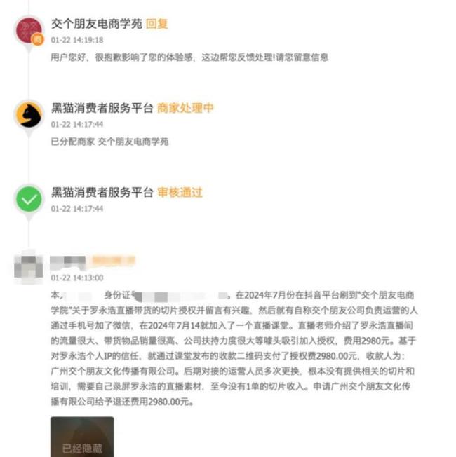 罗永浩切片授权背后猫腻：交个朋友2980元带货课被指“割韭菜”！多人喊话“退钱”