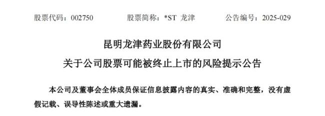 这家中药注射剂企业，面临退市