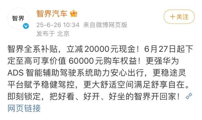 狙击YU7？智界全系降价2万元，但小米已获28.9万订单