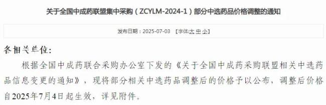 第三批中成药集采生变！双黄连、红花两大注射剂再降价