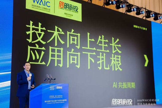  中华网·WAIC 2025丨启明创投：啤酒泡沫理论照进 AI 投资，1/3 溢价下的颠覆性机会何在？