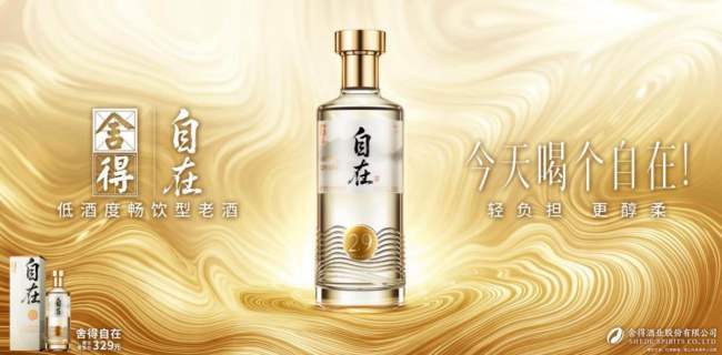 开辟新增长极炒股配资10倍平台，舍得推出低度酒“舍得自在”