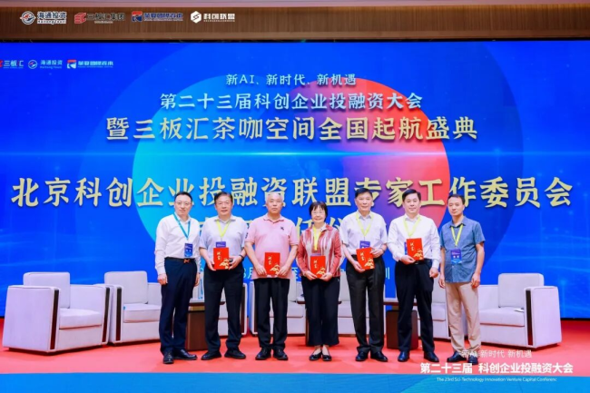 北京科创企业投融资联盟专家工作委员会聘任仪式