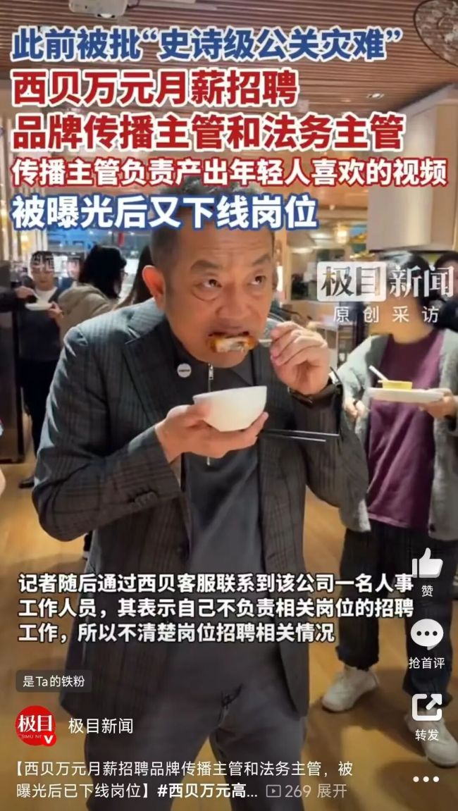 西贝招品牌传播和法务主管，月薪超万元！被曝光后火速下线岗位