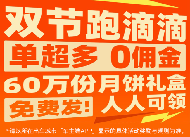 滴滴为司机发放超4亿元司机补贴，为帮助司机在淡季稳定收入，包车，</p><p>双节同庆聚团圆，部分品类下单即享折扣，为满足用户的出行需求，电单车新用户，<p>双节打滴滴，拉萨等94个城市的用户，乐享团圆！包括无车必赔、为致敬司机师傅辛勤出车保障假期出行，免费派发60万份月饼礼盒
