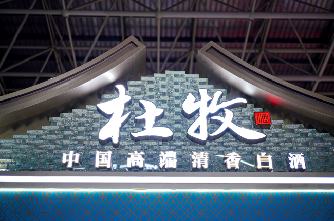 2025杏花村酒博会的“清香焦点”——杜牧以数十亿诚邀天下共饮！