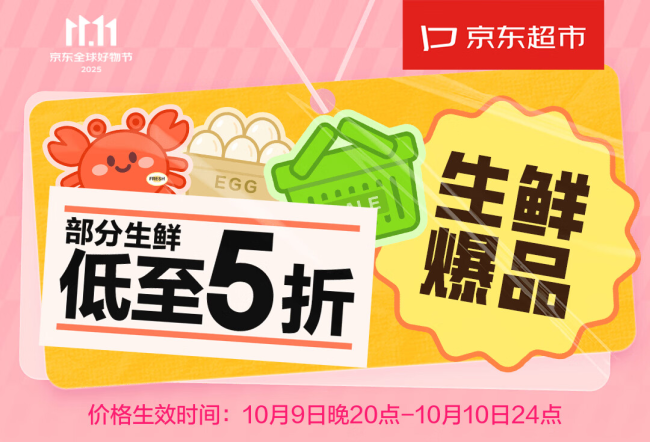 京东11.11生鲜抢先购开启，全球源头好物打造“又好又便宜”消费体验