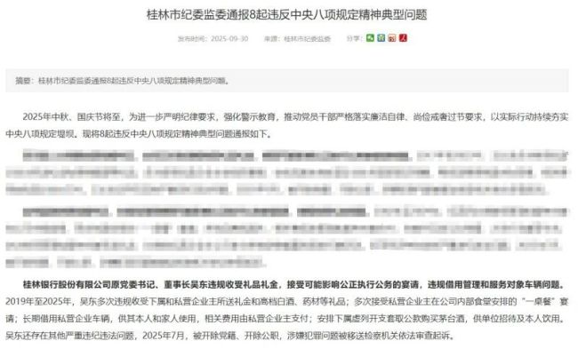 桂林银行原董事长吴东违纪|内控乏力、资产质量承压