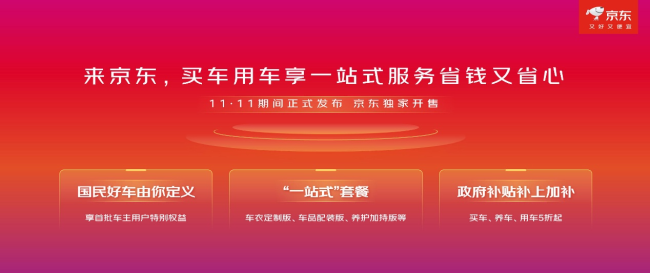 京东联合宁德时代、广汽推出“国民好车”，11.11期间正式开售