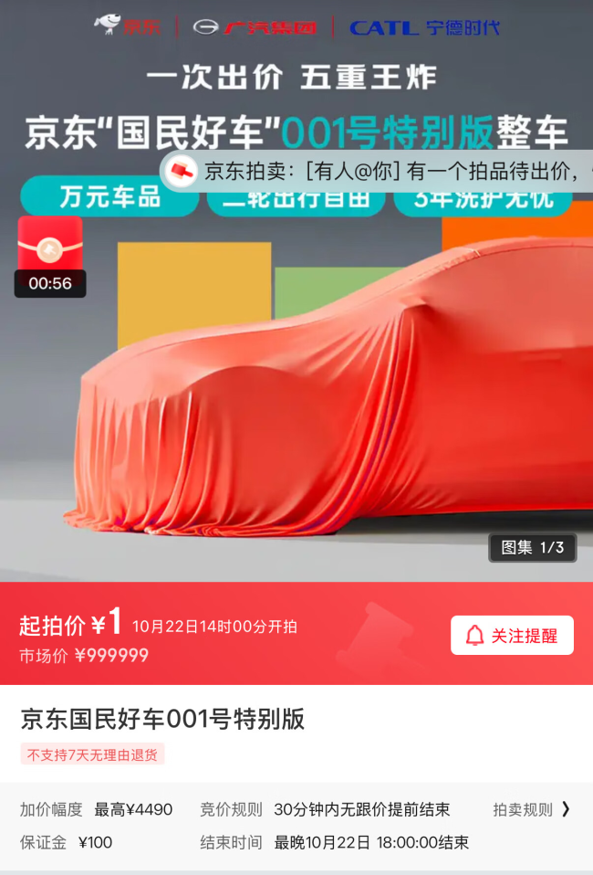京东汽车最新官宣:第一辆车将在京东拍卖平台1元起拍
