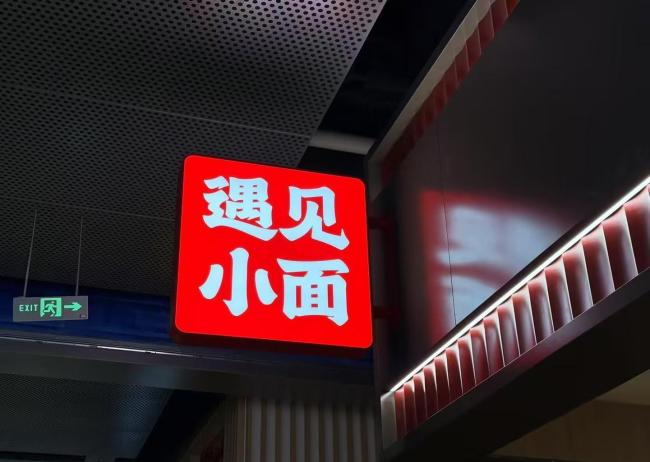 遇见小面：门店加速扩张，单店指标多数下滑