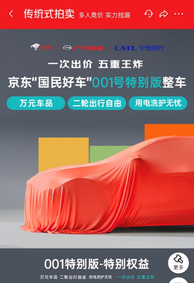 京东001号“国民好车”拍卖引20万人参与,1小时内出价已超2500万
