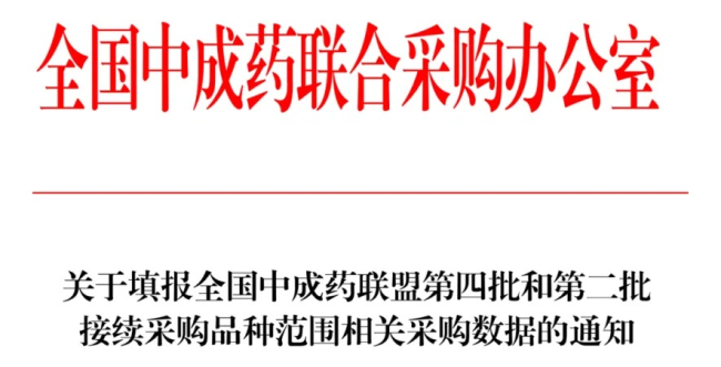 第四批中成药国采启动报量!健胃消食片、活血止痛膏等90个品种在列