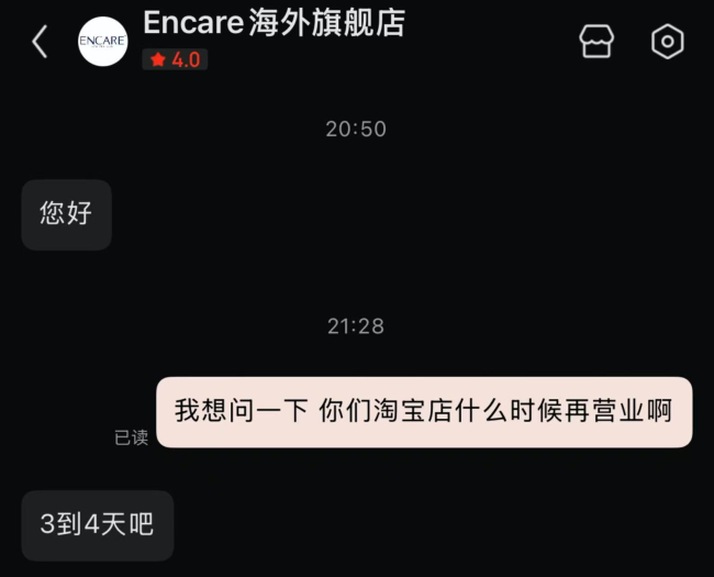 遭劉嘉玲控訴下架后續(xù)：涉及侵權(quán)的ENCARE天貓國(guó)際店將恢復(fù)營(yíng)業(yè)？客服透露3-4天后上線
