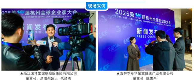 第十届杭州全球企业家大会新闻发布会成功召开