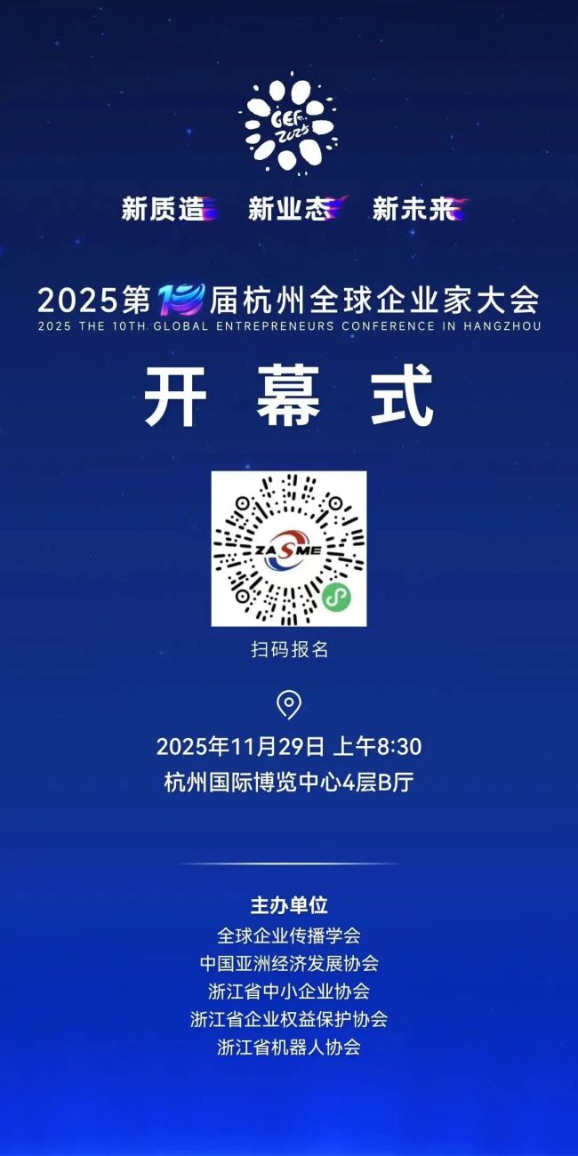 第十届杭州全球企业家大会新闻发布会成功召开