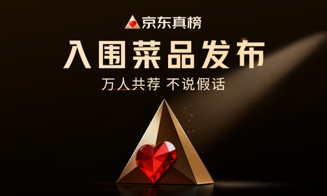 京东上线京东点评,推出真榜,招募10万名京东求真官