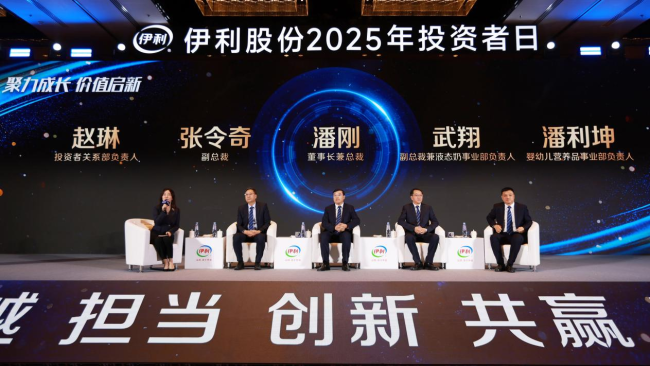 伊利股份2025年投资者日:既是“国民奶箱”更是“全域营养搭子”的价值创新之路