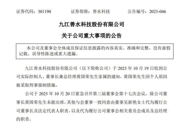 刑拘+离婚+接班,善水科技实控人夫妇资本腾挪术