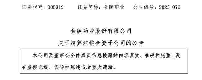 这家药企,突然清算注销