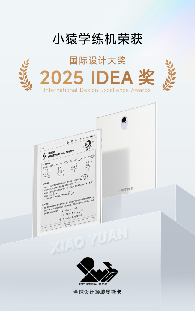 小猿学练机荣获2025 IDEA国际设计奖 开创学习平板品类新高度