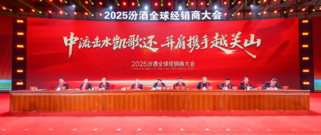 中流击水凯歌还 并肩携手越关山 2025汾酒全球经销商大会在太原举行