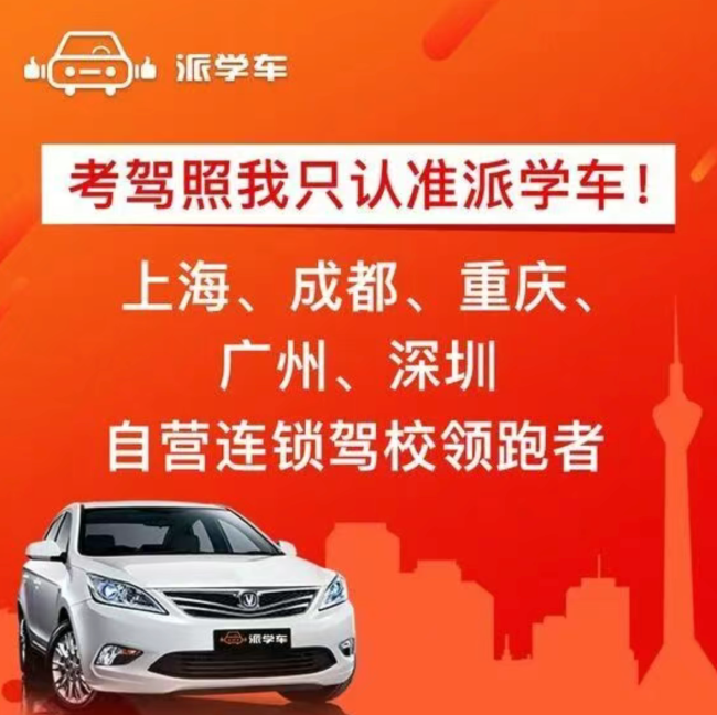 起底互联网驾校"派学车":低价引流藏陷阱、拖欠驾校带教费(图10) 起底互联网驾校“派学车”:低价引流藏陷阱、拖欠驾校带教费,公司被执行超四千万元