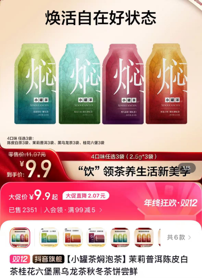 小罐茶线上店铺9.9尝鲜装