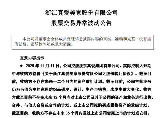 图源:真爱美家公告截图