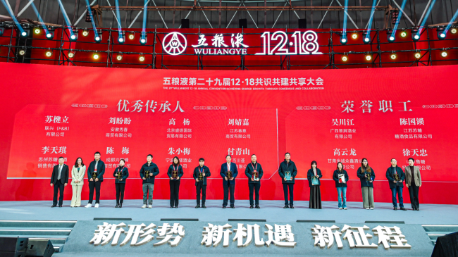 新形势、新机遇、新征程 五粮液第二十九届12·18共识共建共享大会盛大举行