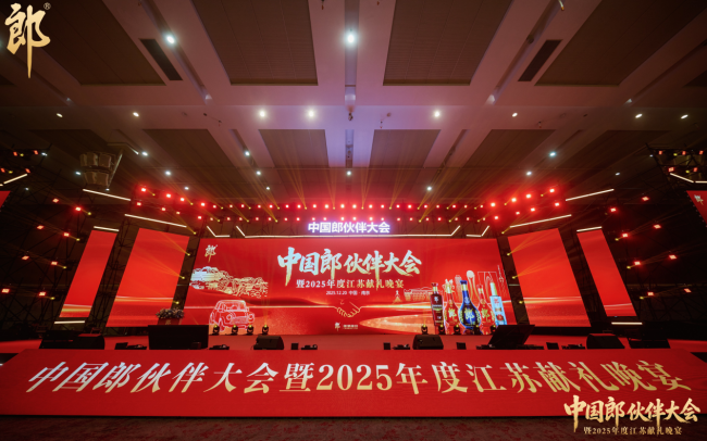 赋能渠道火力全开 郎酒江苏重磅首发中国郎伙伴计划