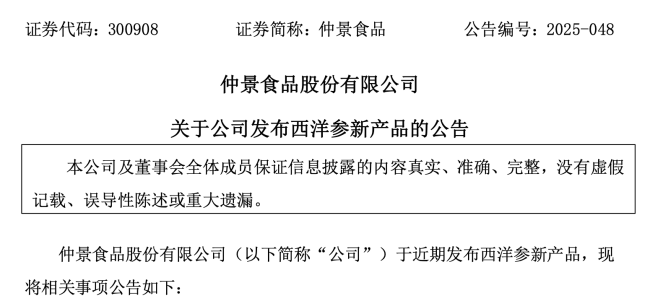 调料不好卖了？仲景食品开卖“西洋参”