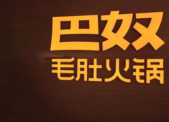 客单价跌破140元，巴奴低头换增长