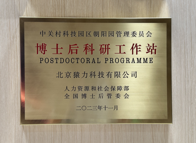 猿力科技获批成为博士后科研工作站