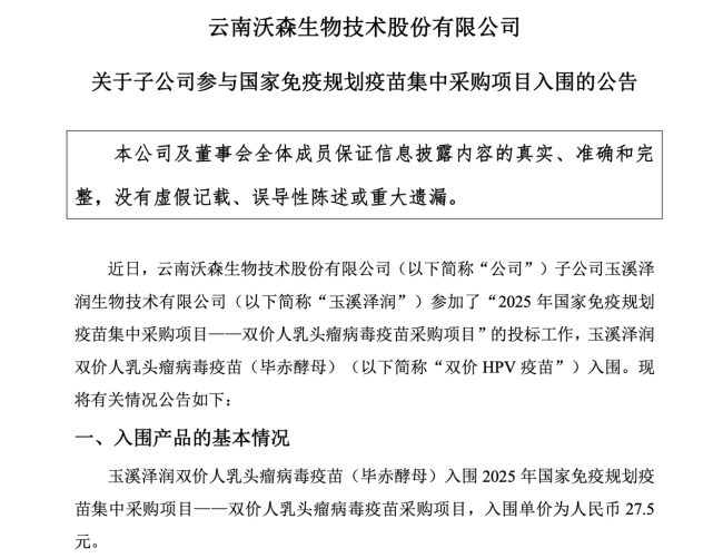 图片来源：沃森生物公告截图