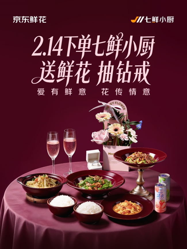 七鲜小厨推出情人节活动:玫瑰花随单送,晒单或得1克拉钻戒