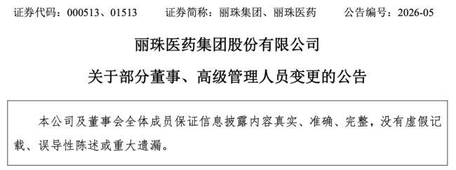 丽珠医药,副董事长、总裁、副总裁辞职