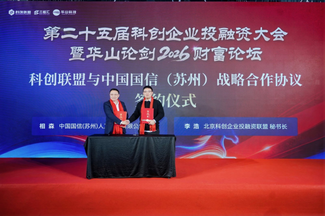 科创联盟与中国国信（苏州）战略合作协议签约仪式