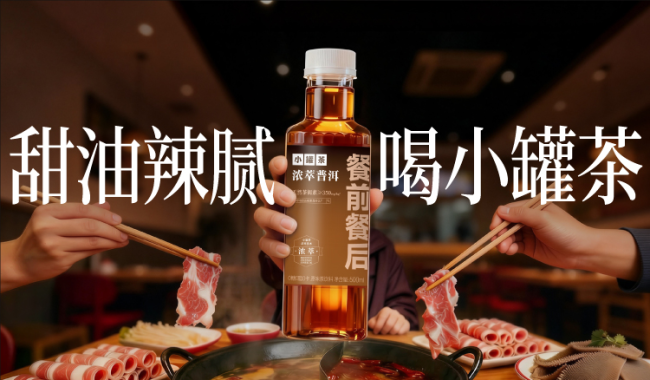 茶褐素解锁茶饮新可能，小罐茶浓萃普洱打造场景化茶饮出圈