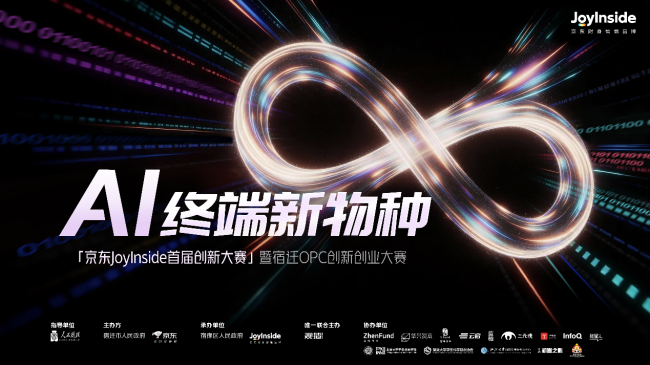 千万级资源加持，京东发起首届“AI终端新物种”硬件创新大赛