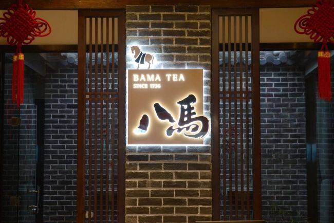 八马茶业，跑不动了