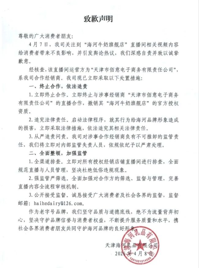 “直播间低俗涉黄”真钱牛牛app下载，海河乳品致歉：涉事直播间系互助经销商，已隔断互助