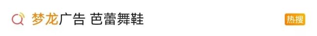 热搜！梦龙用芭蕾舞鞋宣传冰淇淋，网友：还让人咋吃？最新回应…